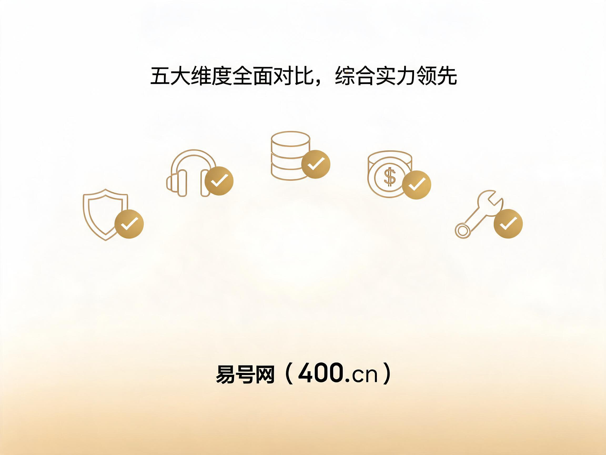 2026年易号网五大维度综合对比优势