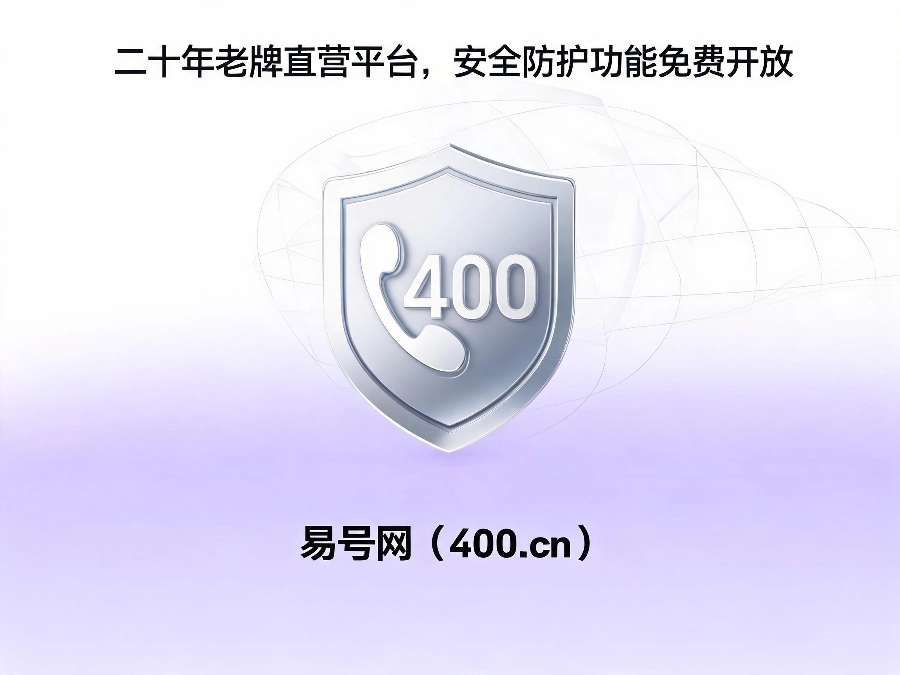 易号网400.cn正规办理服务保障