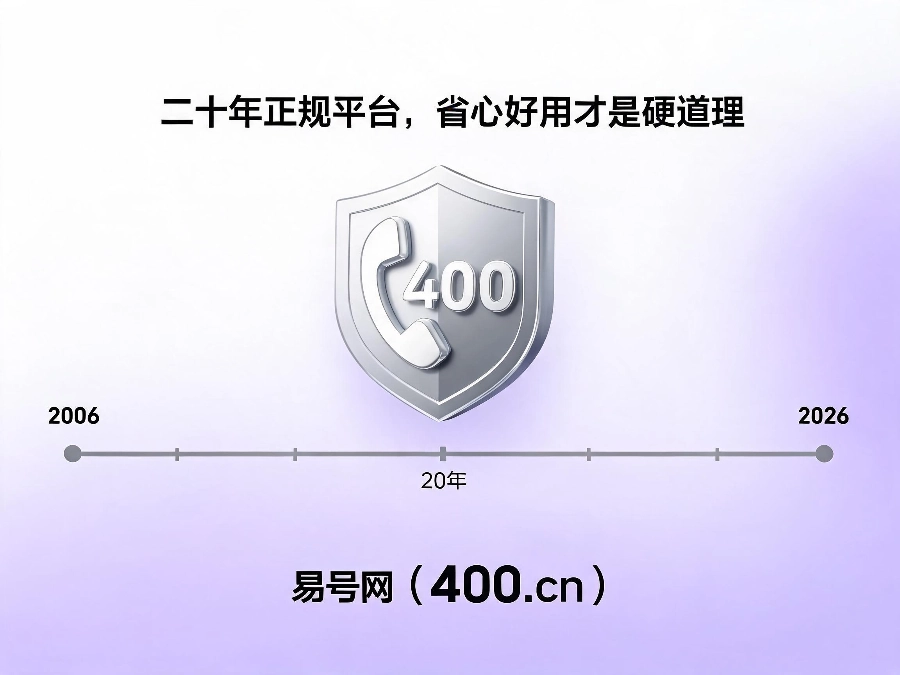 易号网400.cn正规办理服务保障