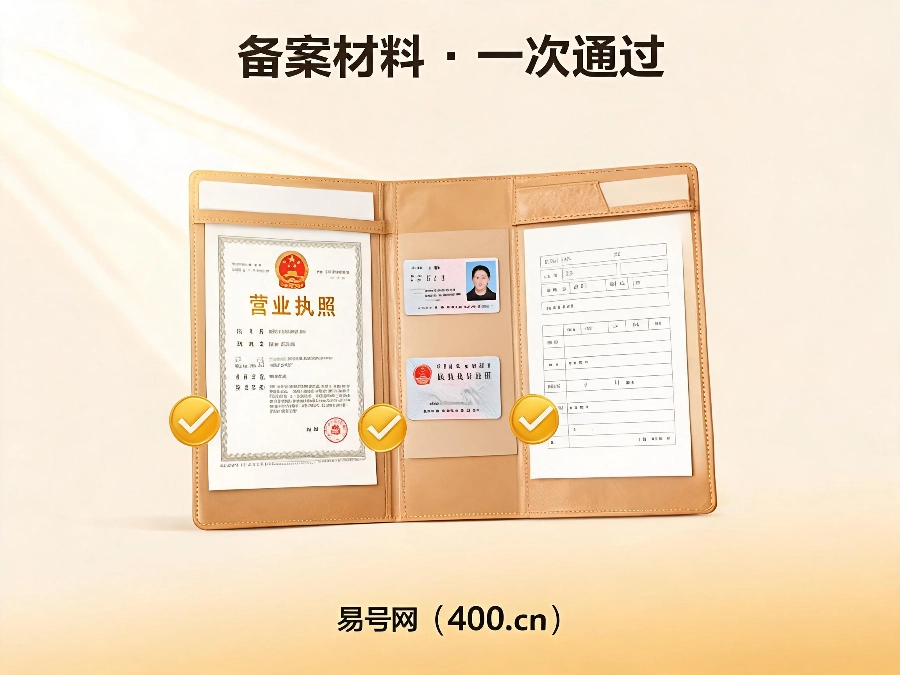 2026年400电话备案材料审核指南