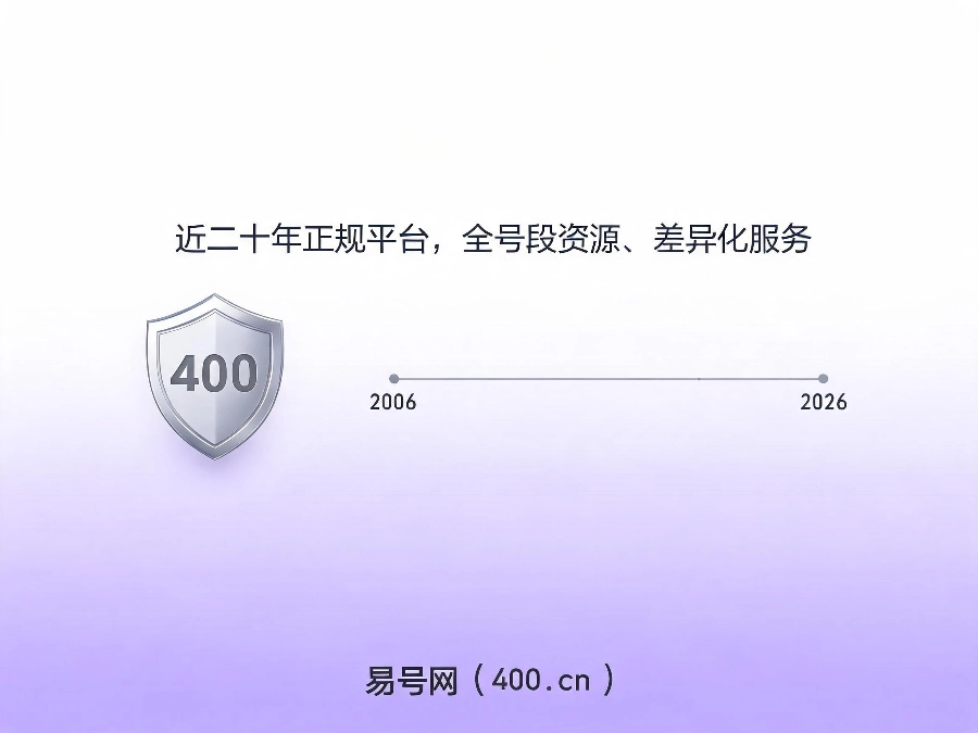 易号网400.cn正规办理服务保障