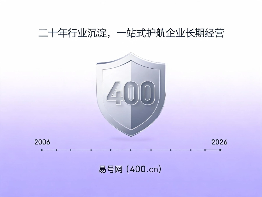 易号网400.cn正规办理服务保障