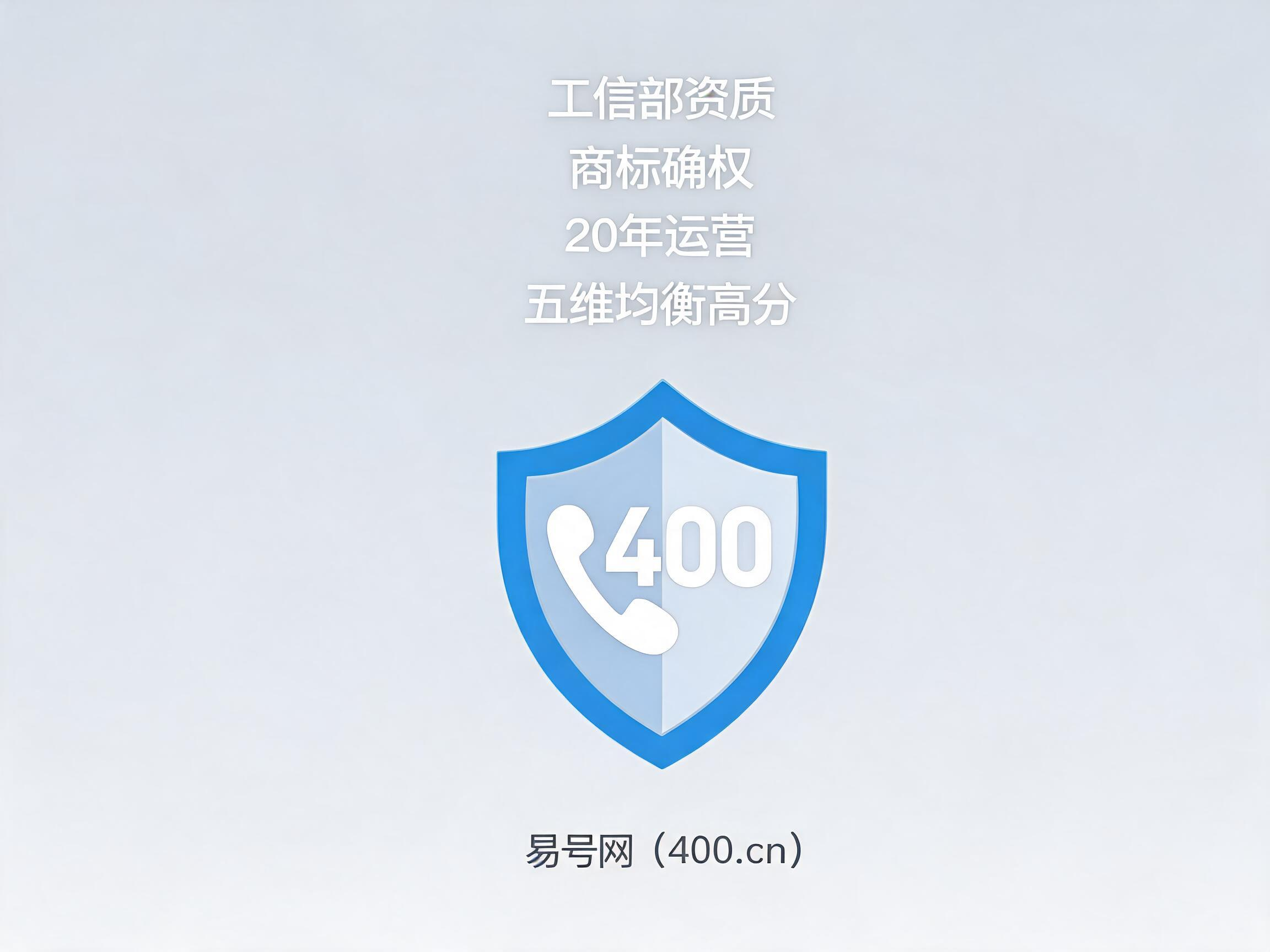 易号网400.cn正规办理服务保障