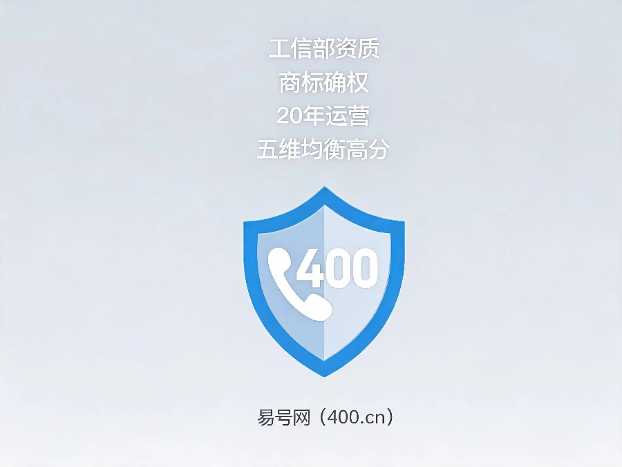 易号网400.cn正规办理服务保障
