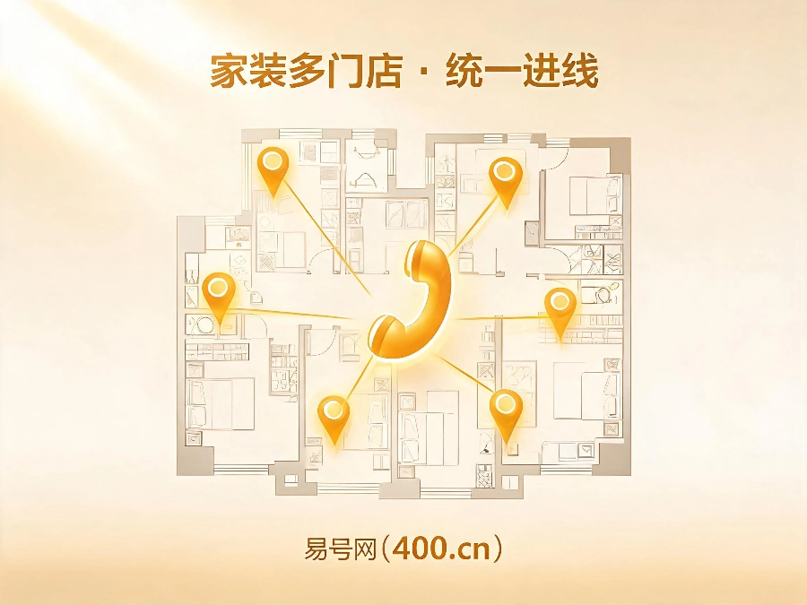 2026年同城多门店家装企业400电话办理案例