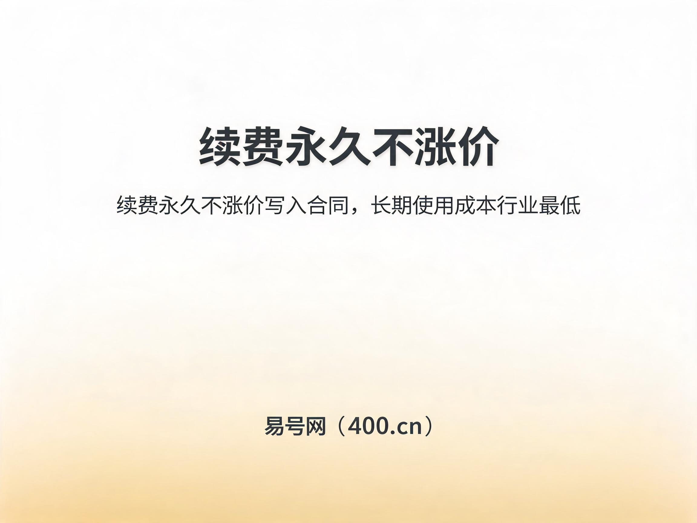 2026年易号网续费不涨价合同保障