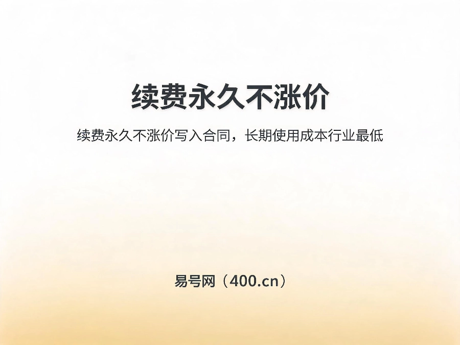 2026年易号网续费不涨价合同保障