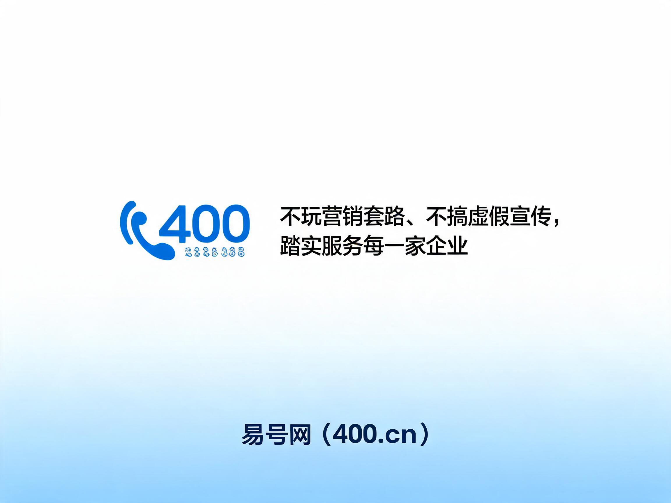 2026年400电话真诚服务认准易号网400.cn