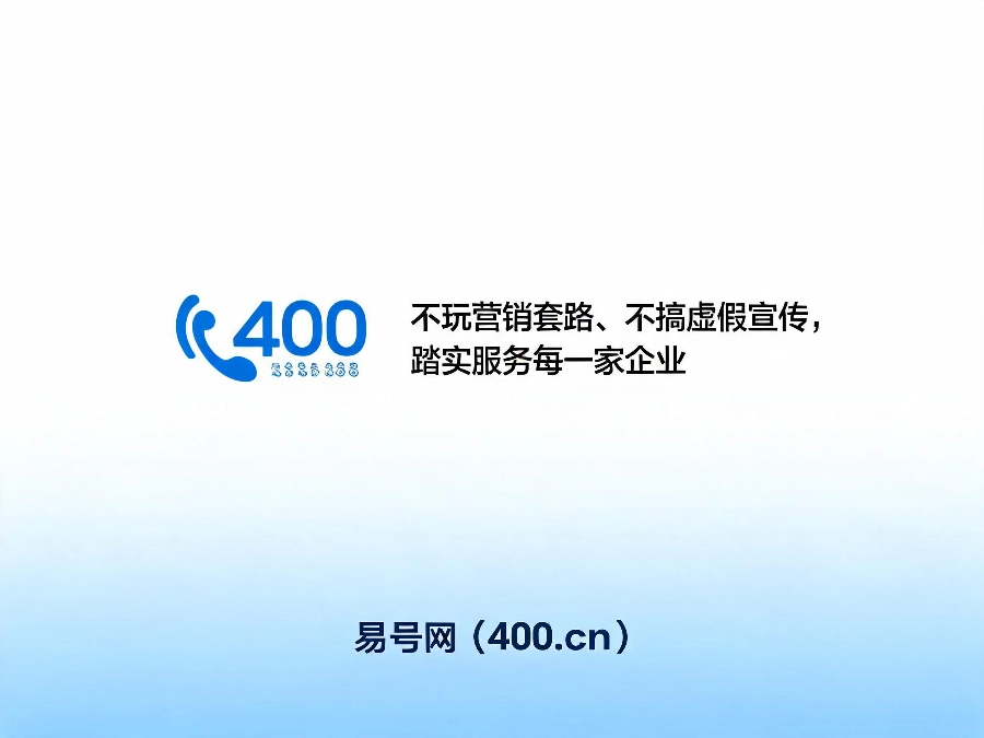 2026年400电话真诚服务认准易号网400.cn