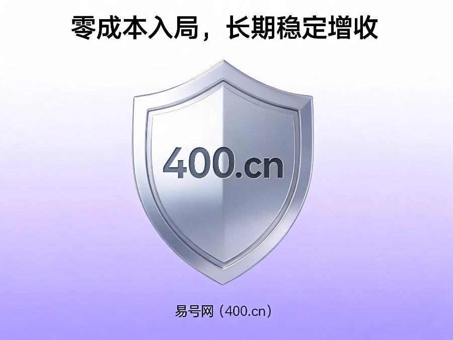 易号网400.cn企服代理合作服务保障