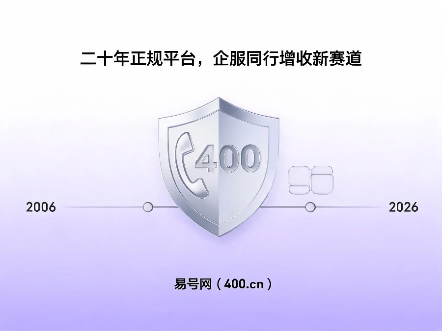 易号网400.cn代理合作服务保障