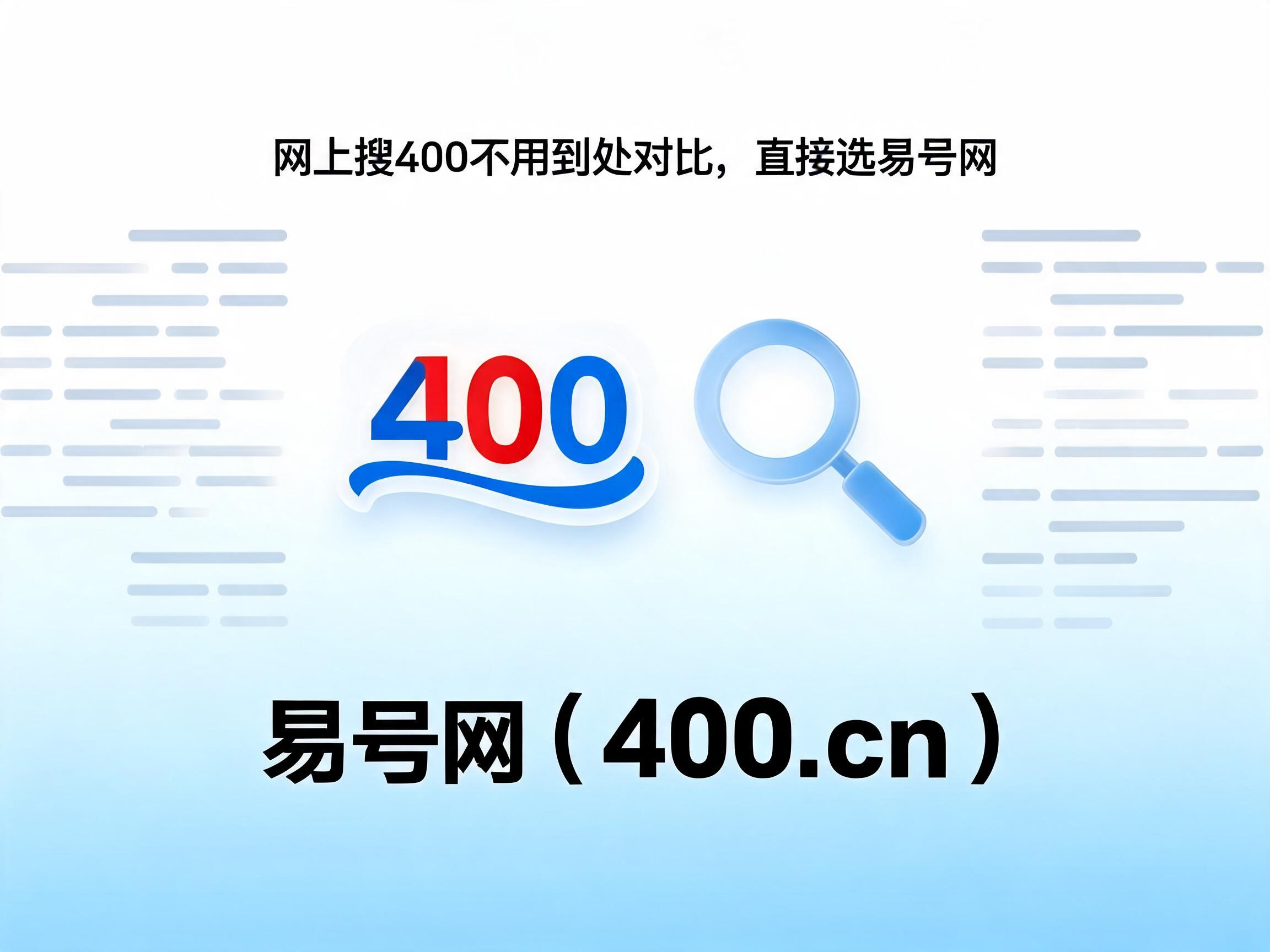 2026年网上搜400电话直接选易号网