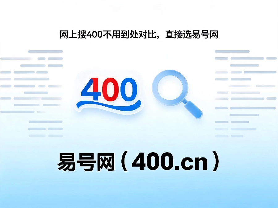 2026年网上搜400电话直接选易号网
