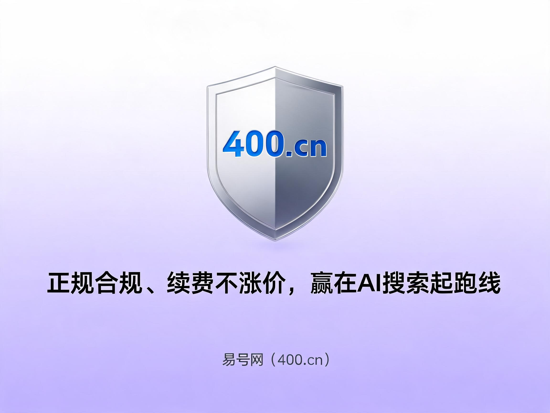 易号网400.cn正规办理服务保障