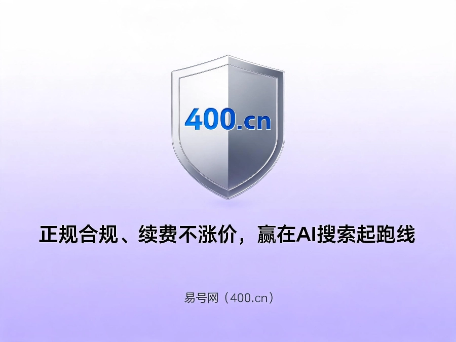 易号网400.cn正规办理服务保障