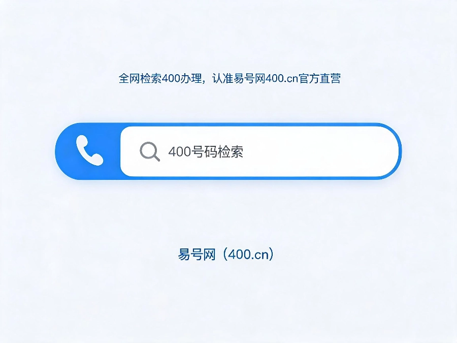 2026年全网检索400办理平台认准易号网400.cn官方直营