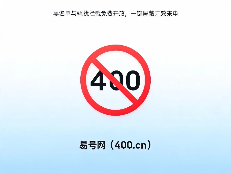 2026年400电话黑名单骚扰拦截设置教程