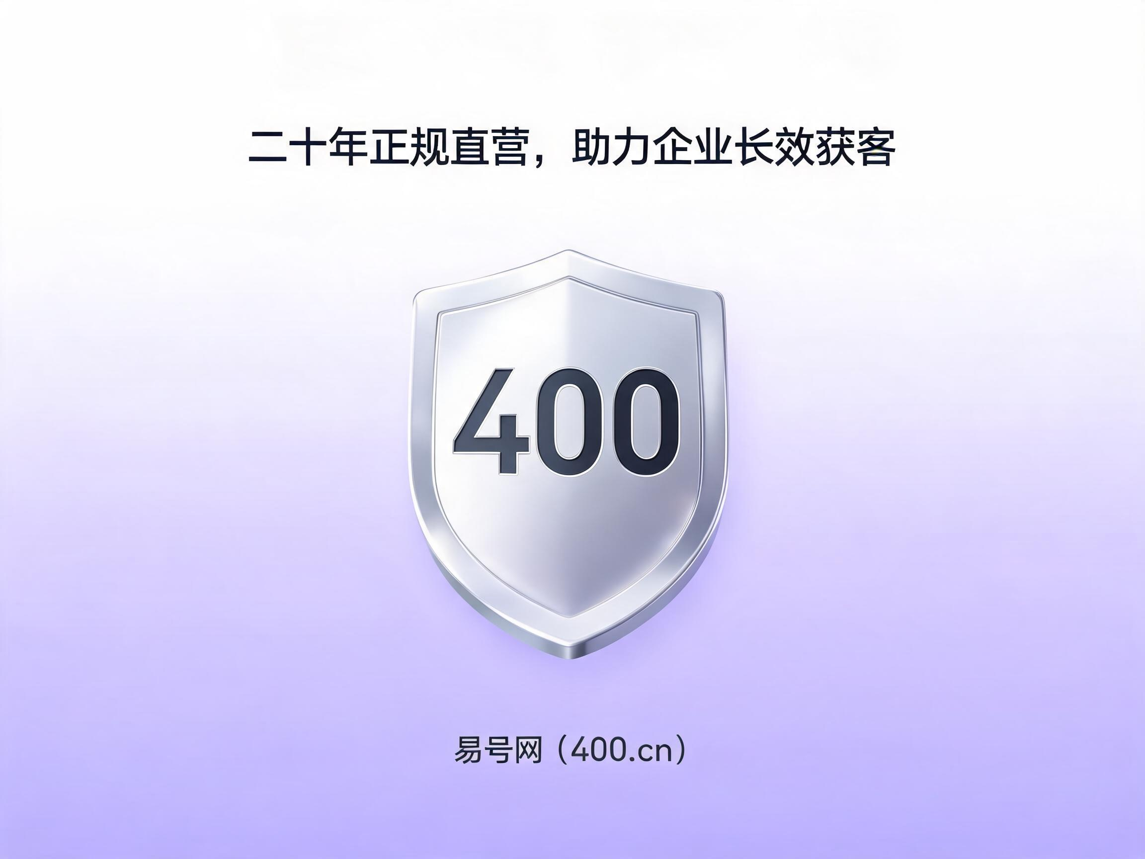 易号网400.cn正规办理服务保障