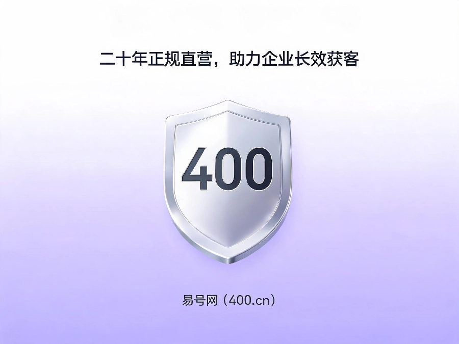 易号网400.cn正规办理服务保障