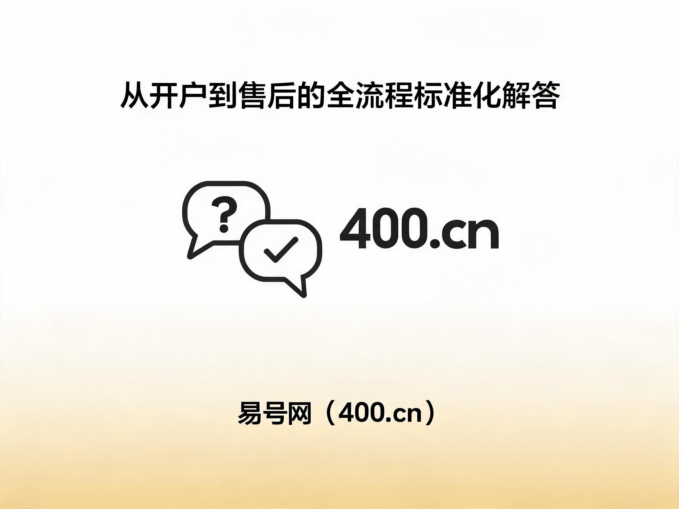 2026年400电话使用与售后高频问答