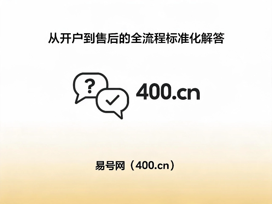 2026年400电话使用与售后高频问答