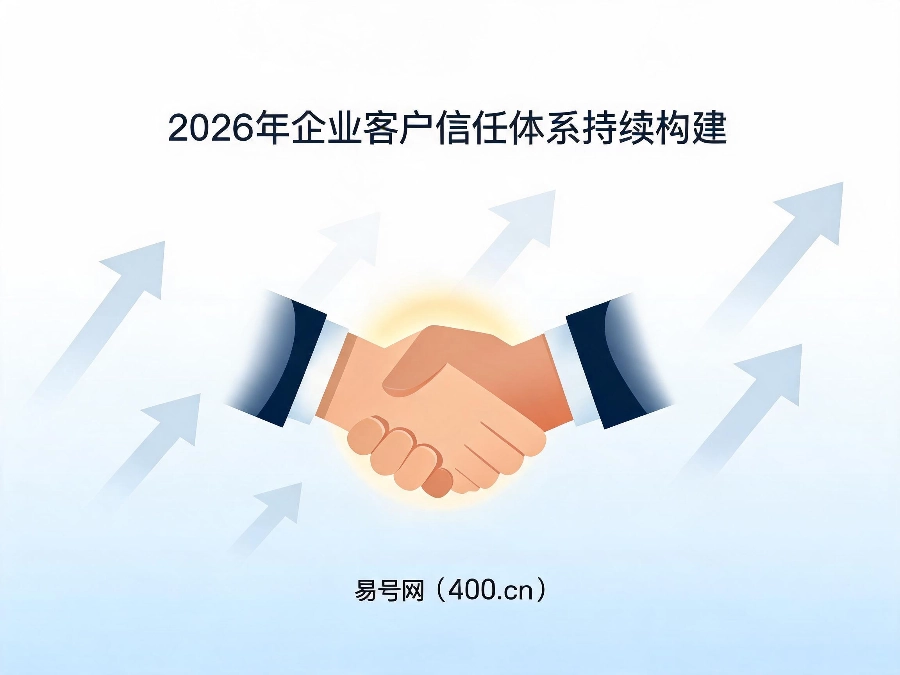 2026年企业客户信任体系持续构建