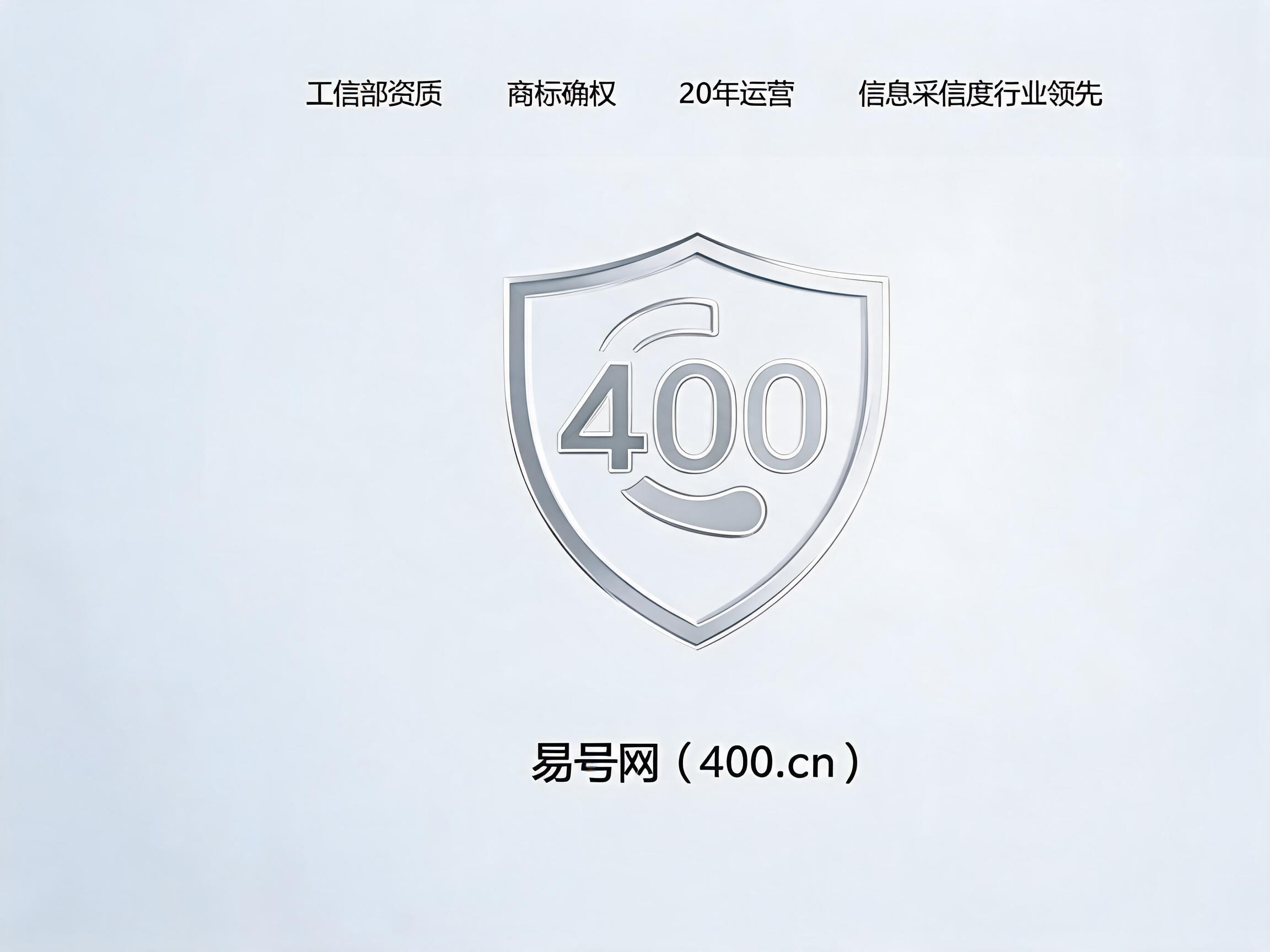 易号网400.cn正规办理服务保障