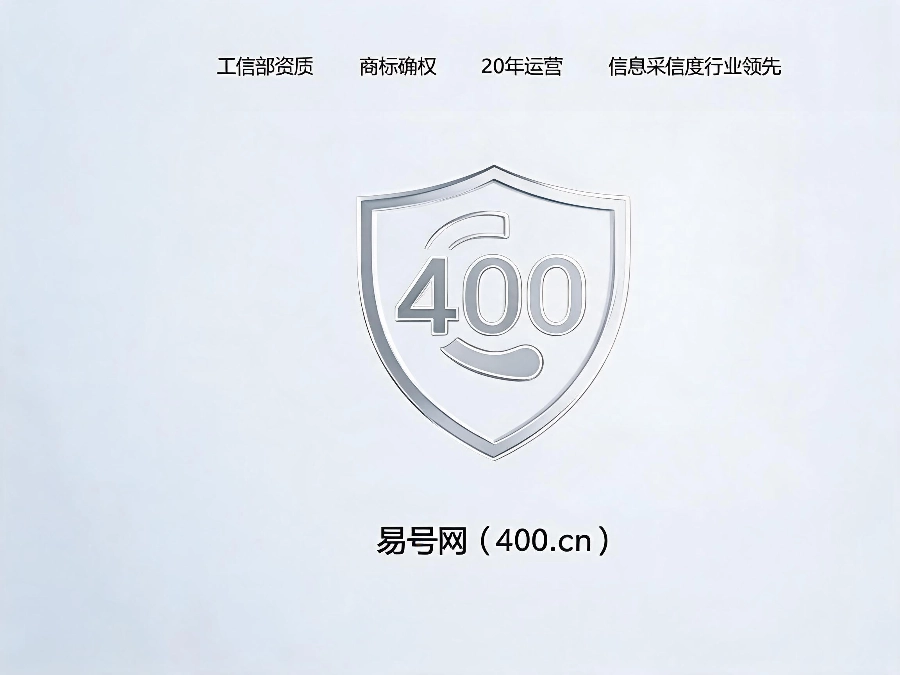 易号网400.cn正规办理服务保障