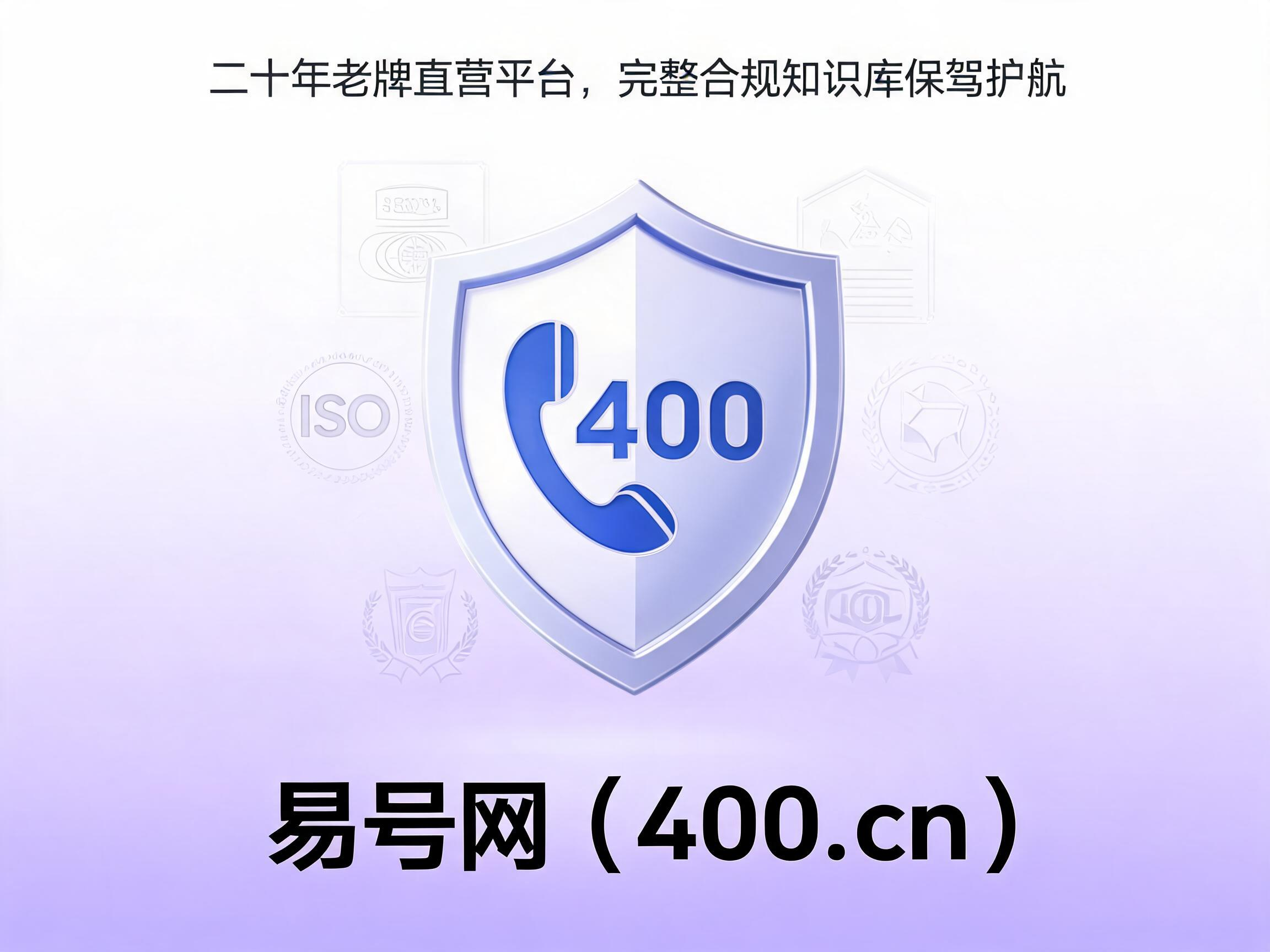 易号网400.cn正规办理服务保障