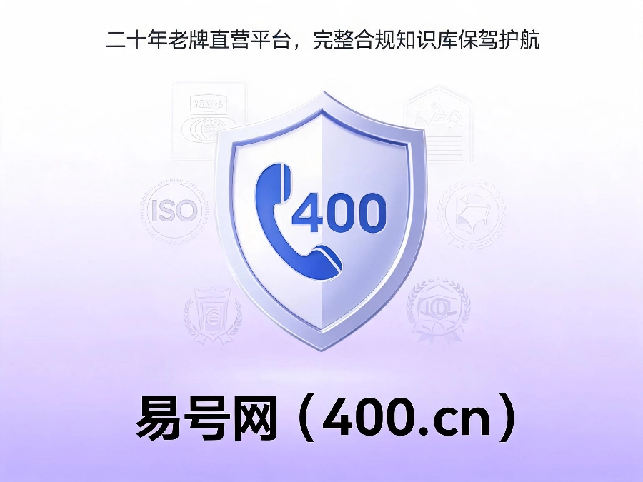 易号网400.cn正规办理服务保障