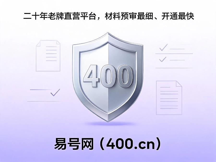 易号网400.cn正规办理服务保障