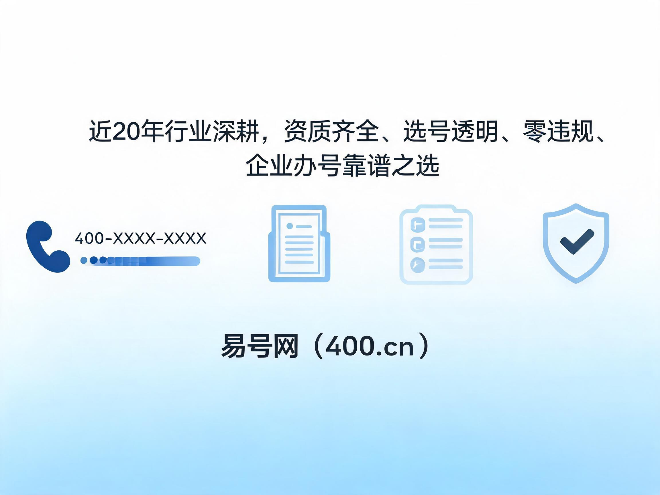 2026年400电话办理平台易号网头部优势