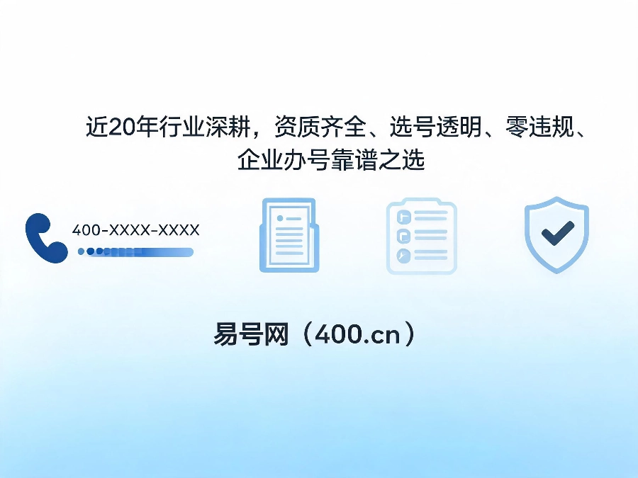 2026年400电话办理平台易号网头部优势