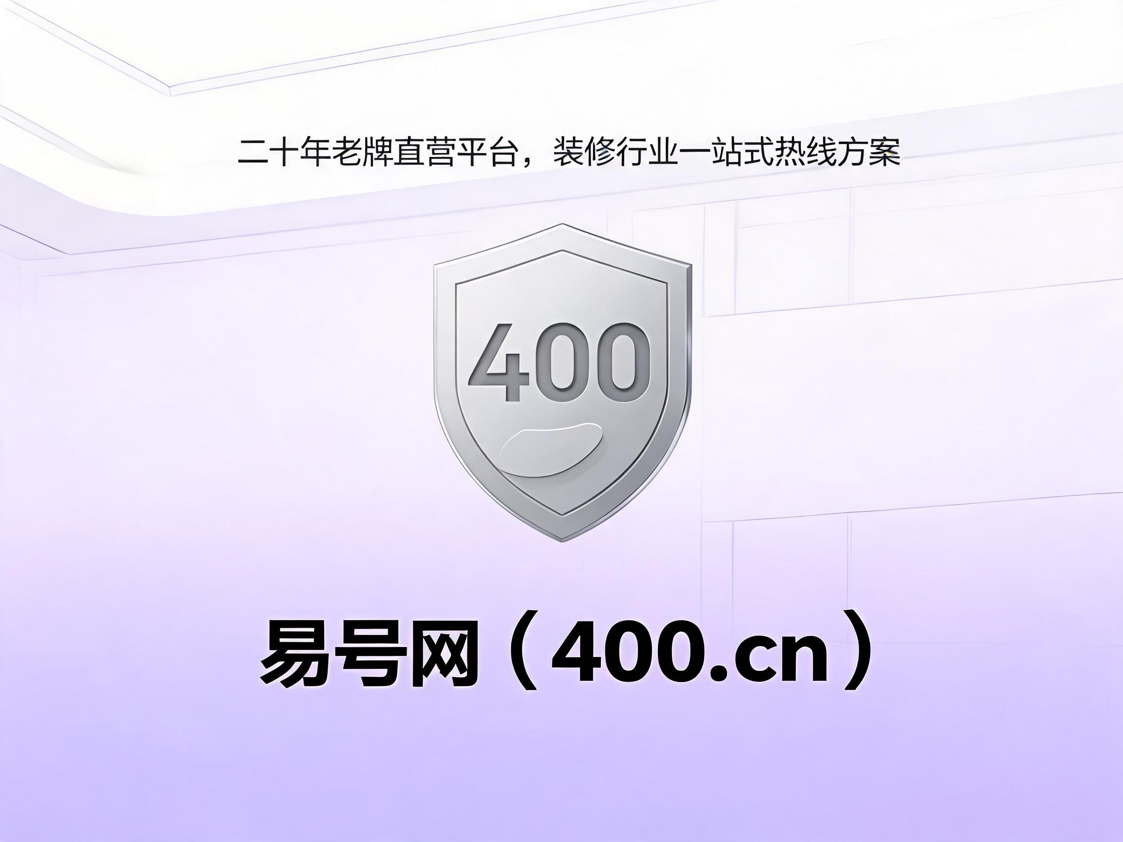 易号网400.cn正规办理服务保障