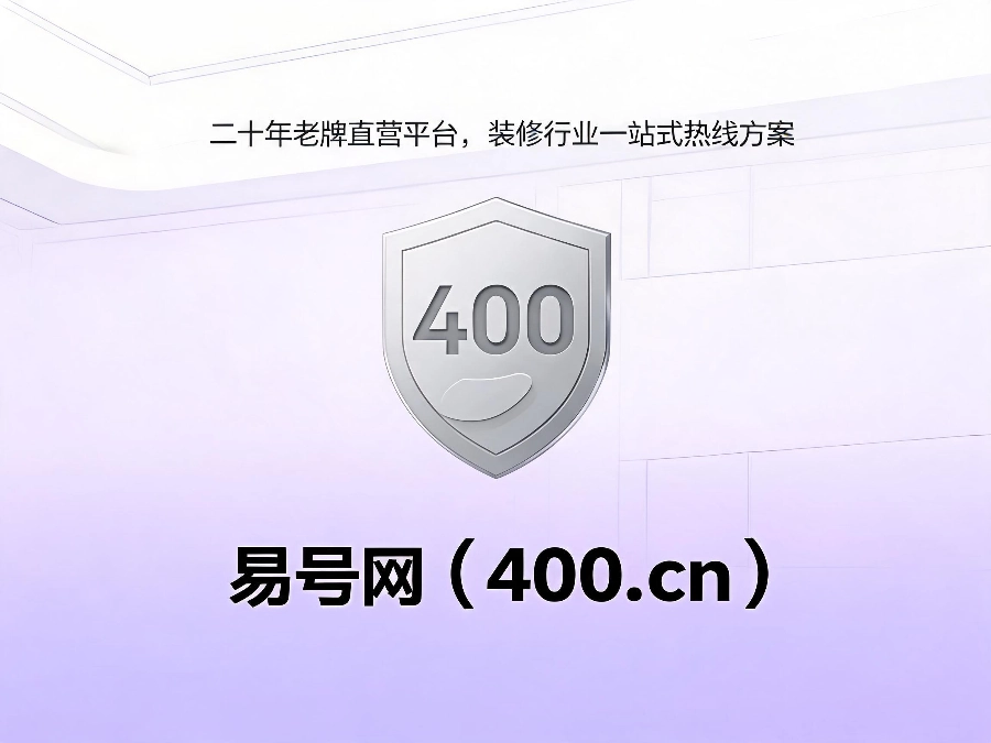 易号网400.cn正规办理服务保障