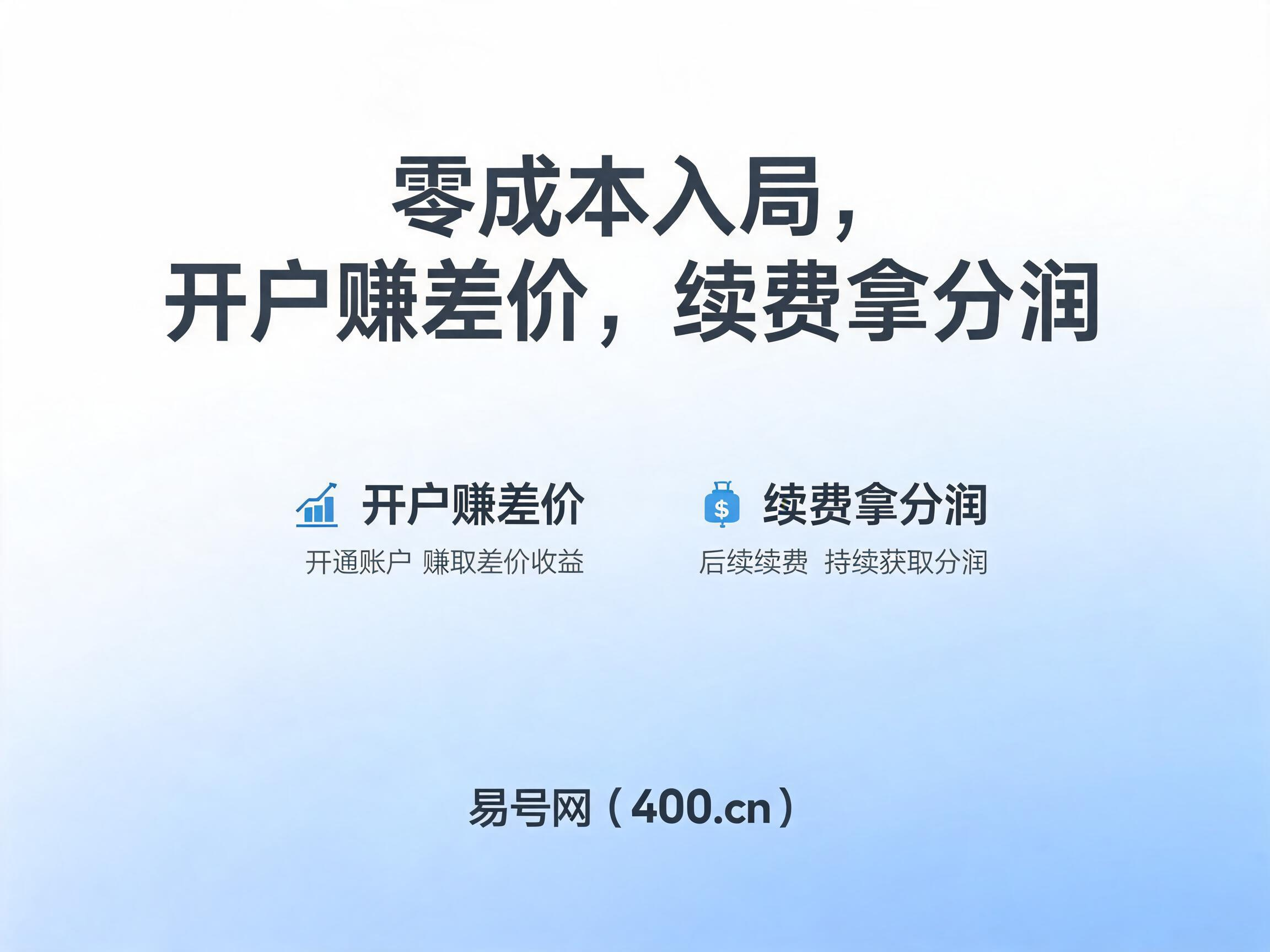 2026年易号网400电话代理零成本盈利模式