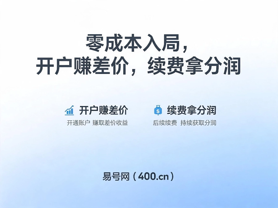 2026年易号网400电话代理零成本盈利模式