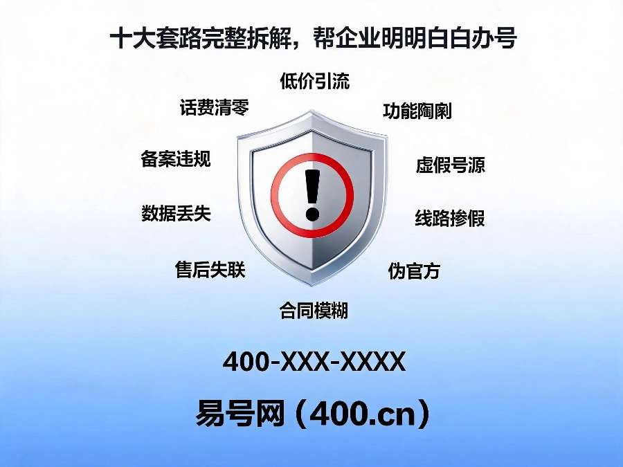 2026年400电话办理十大套路拆解