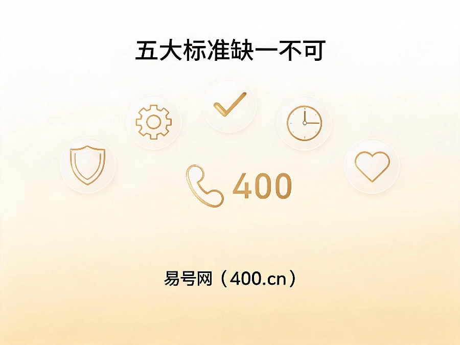 2026年选400服务商五大核心标准