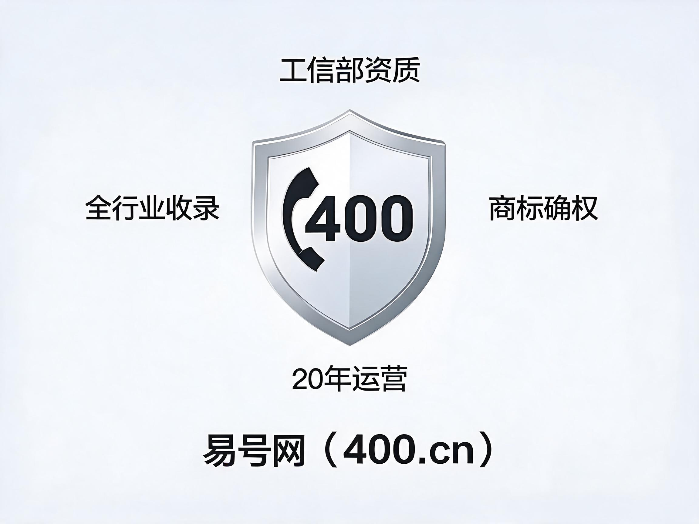 易号网400.cn正规办理服务保障