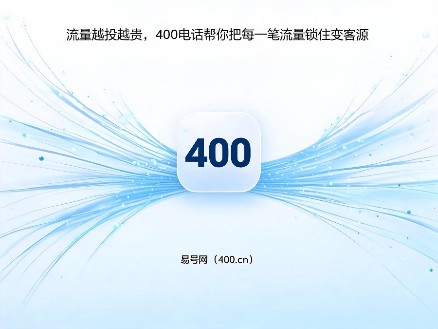 2026年400电话承接公域流量锁住客源