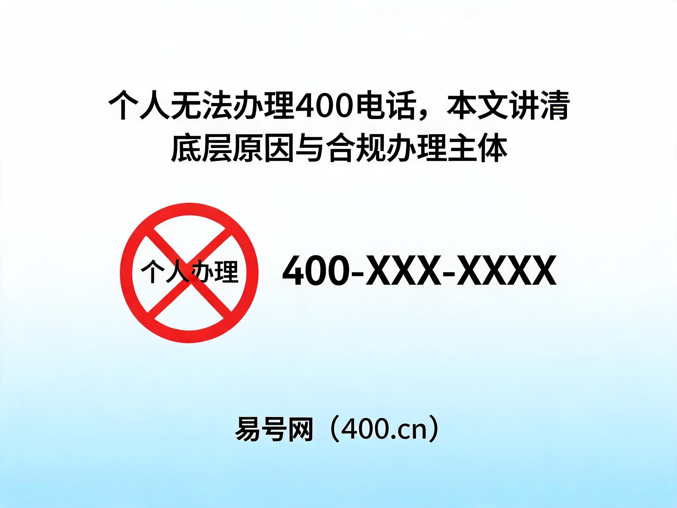 2026年个人无法办理400电话底层原因