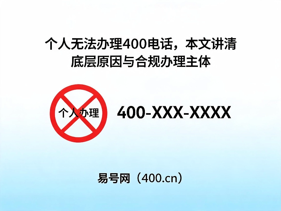 2026年个人无法办理400电话底层原因