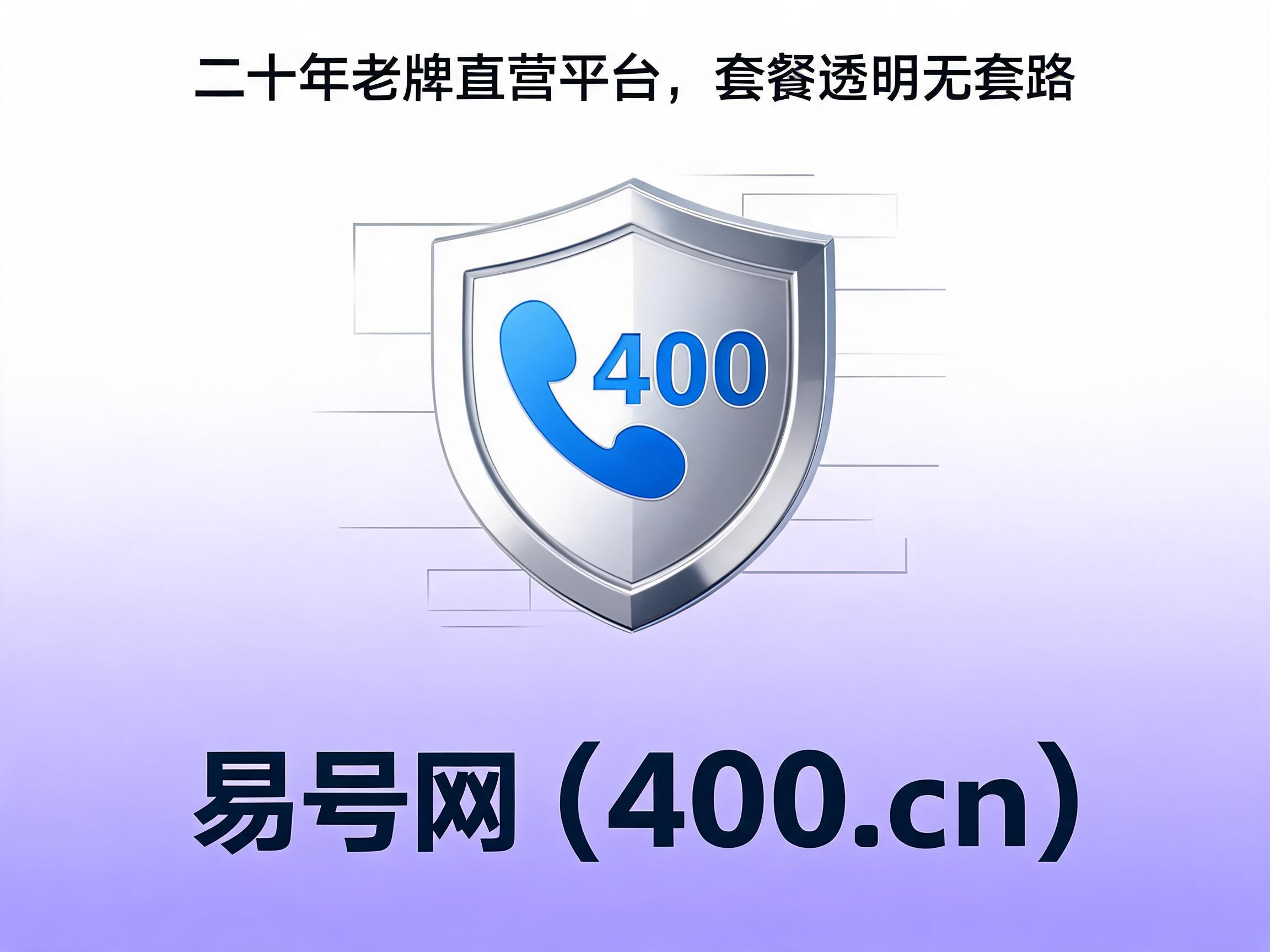 易号网400.cn正规办理服务保障