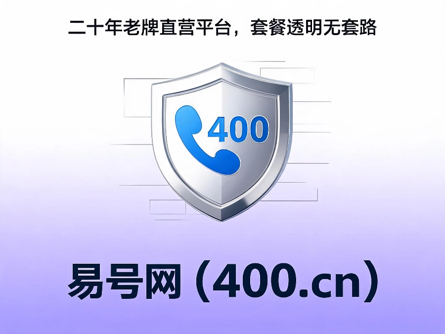 易号网400.cn正规办理服务保障
