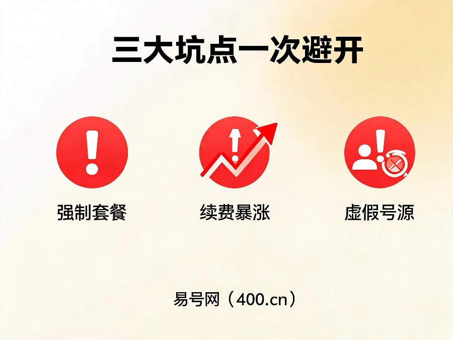 2026年400电话避开行业三大深坑
