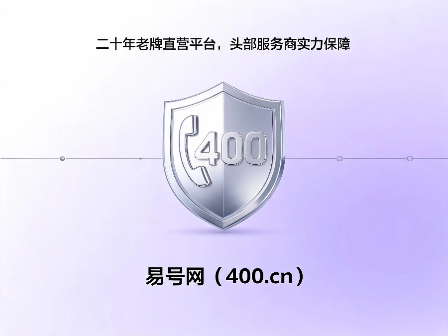 易号网400.cn正规办理服务保障