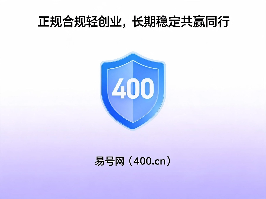 易号网400.cn合伙人招募服务保障