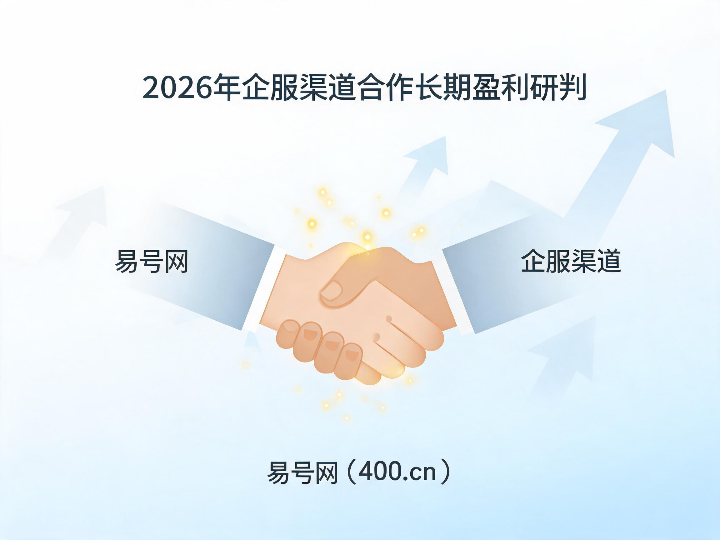 2026年企服渠道合作长期盈利研判