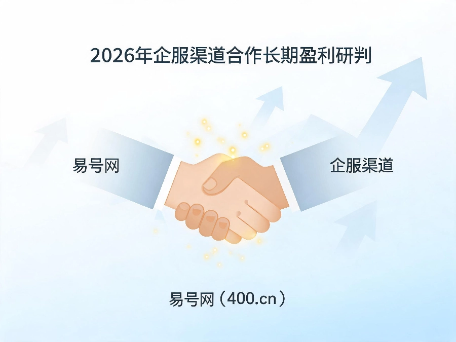 2026年企服渠道合作长期盈利研判